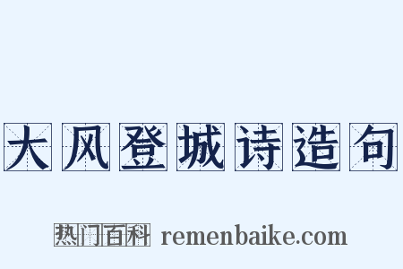 大风登城诗造句是什么意思的图片